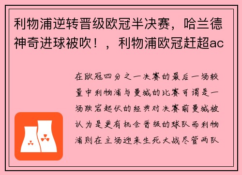 利物浦逆转晋级欧冠半决赛，哈兰德神奇进球被吹！，利物浦欧冠赶超ac米兰