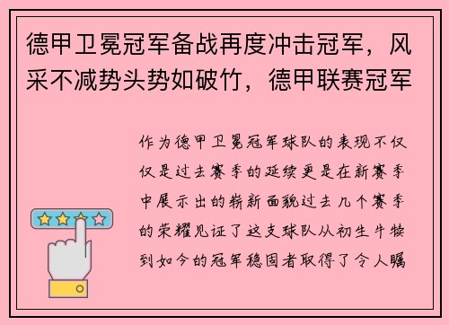 德甲卫冕冠军备战再度冲击冠军，风采不减势头势如破竹，德甲联赛冠军