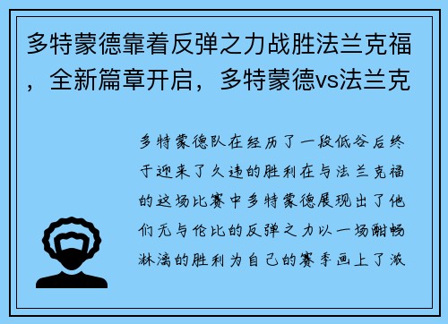 多特蒙德靠着反弹之力战胜法兰克福，全新篇章开启，多特蒙德vs法兰克福集锦