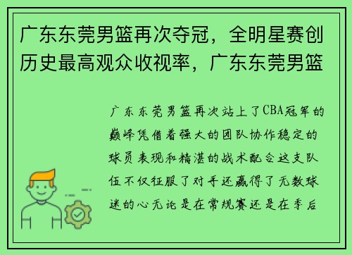 广东东莞男篮再次夺冠，全明星赛创历史最高观众收视率，广东东莞男篮排名
