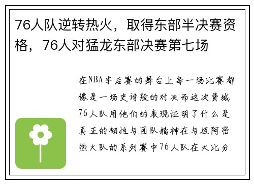 76人队逆转热火，取得东部半决赛资格，76人对猛龙东部决赛第七场