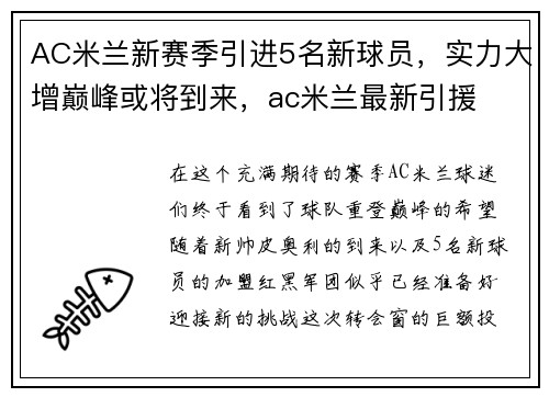 AC米兰新赛季引进5名新球员，实力大增巅峰或将到来，ac米兰最新引援