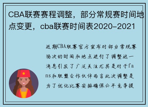 CBA联赛赛程调整，部分常规赛时间地点变更，cba联赛时间表2020-2021