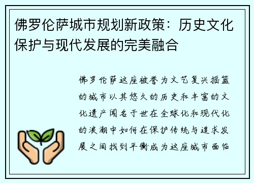 佛罗伦萨城市规划新政策：历史文化保护与现代发展的完美融合