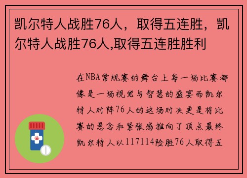 凯尔特人战胜76人，取得五连胜，凯尔特人战胜76人,取得五连胜胜利