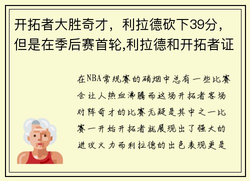 开拓者大胜奇才，利拉德砍下39分，但是在季后赛首轮,利拉德和开拓者证明了谁是这个系列