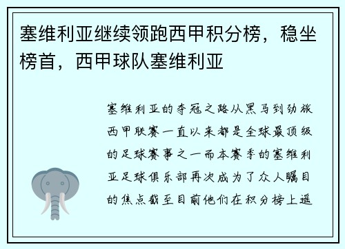 塞维利亚继续领跑西甲积分榜，稳坐榜首，西甲球队塞维利亚