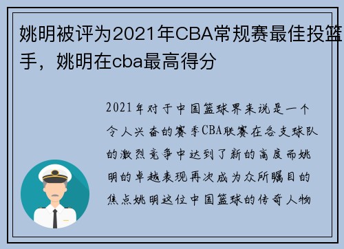 姚明被评为2021年CBA常规赛最佳投篮手，姚明在cba最高得分