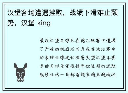 汉堡客场遭遇挫败，战绩下滑难止颓势，汉堡 king