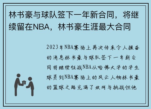 林书豪与球队签下一年新合同，将继续留在NBA，林书豪生涯最大合同