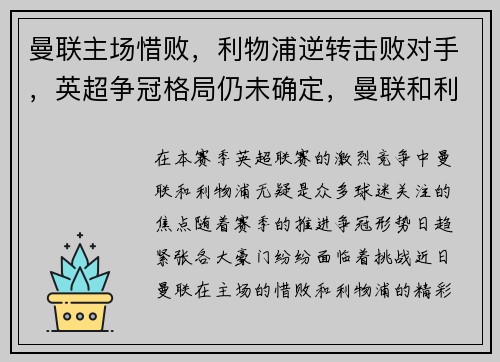 曼联主场惜败，利物浦逆转击败对手，英超争冠格局仍未确定，曼联和利物浦的比赛