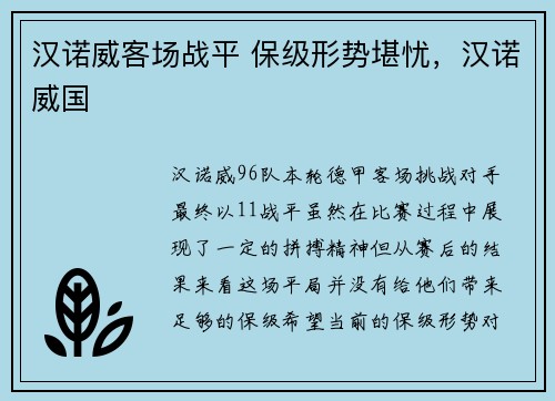 汉诺威客场战平 保级形势堪忧，汉诺威国