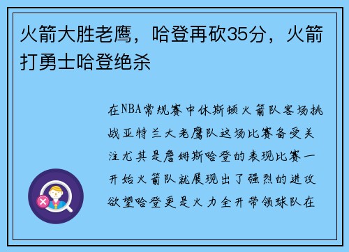 火箭大胜老鹰，哈登再砍35分，火箭打勇士哈登绝杀