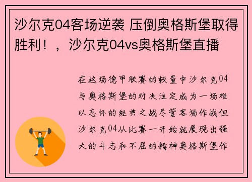 沙尔克04客场逆袭 压倒奥格斯堡取得胜利！，沙尔克04vs奥格斯堡直播