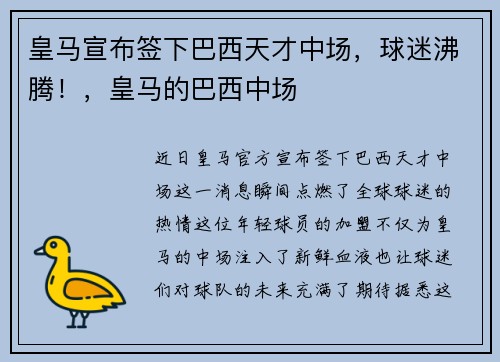 皇马宣布签下巴西天才中场，球迷沸腾！，皇马的巴西中场