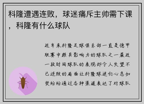 科隆遭遇连败，球迷痛斥主帅需下课，科隆有什么球队