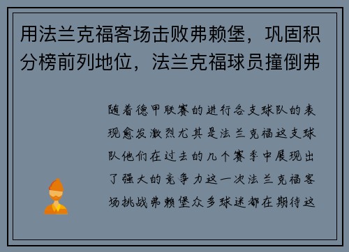 用法兰克福客场击败弗赖堡，巩固积分榜前列地位，法兰克福球员撞倒弗赖堡主教练