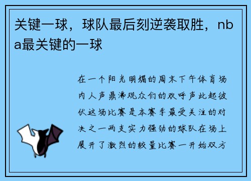 关键一球，球队最后刻逆袭取胜，nba最关键的一球