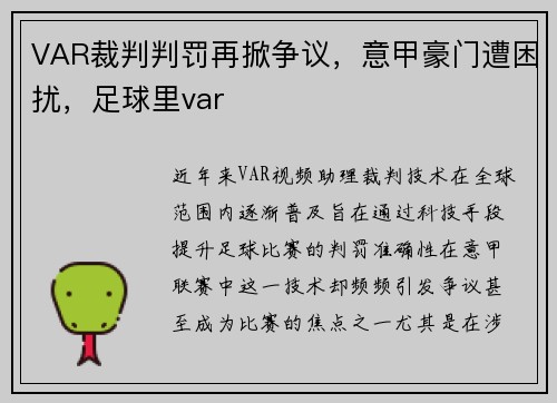 VAR裁判判罚再掀争议，意甲豪门遭困扰，足球里var