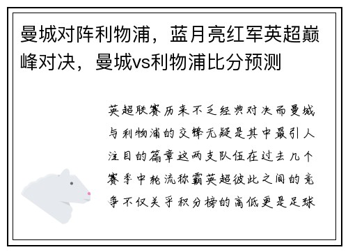 曼城对阵利物浦，蓝月亮红军英超巅峰对决，曼城vs利物浦比分预测