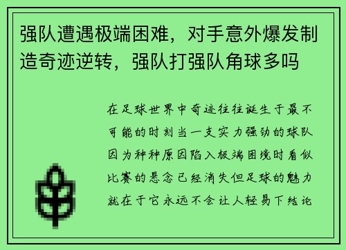 强队遭遇极端困难，对手意外爆发制造奇迹逆转，强队打强队角球多吗