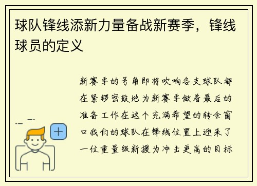 球队锋线添新力量备战新赛季，锋线球员的定义