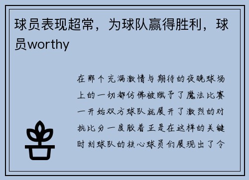球员表现超常，为球队赢得胜利，球员worthy