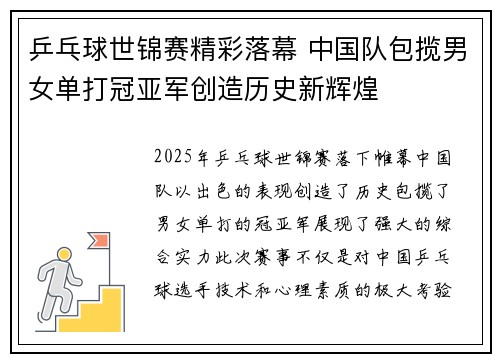 乒乓球世锦赛精彩落幕 中国队包揽男女单打冠亚军创造历史新辉煌
