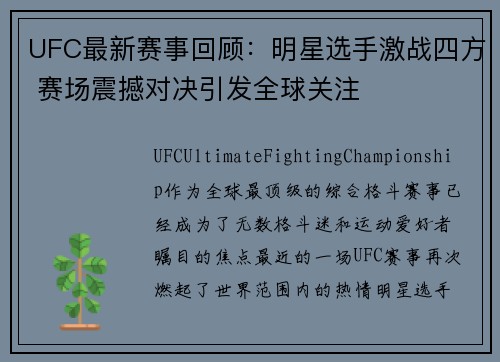 UFC最新赛事回顾：明星选手激战四方 赛场震撼对决引发全球关注