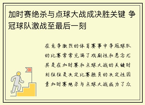 加时赛绝杀与点球大战成决胜关键 争冠球队激战至最后一刻