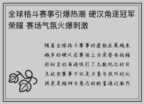 全球格斗赛事引爆热潮 硬汉角逐冠军荣耀 赛场气氛火爆刺激