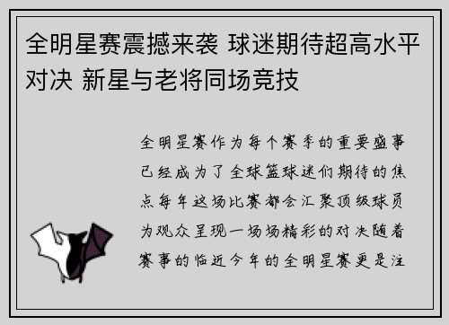 全明星赛震撼来袭 球迷期待超高水平对决 新星与老将同场竞技