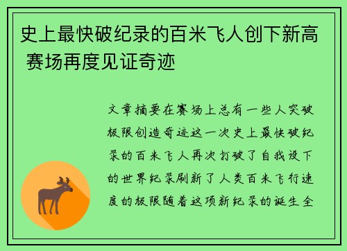 史上最快破纪录的百米飞人创下新高 赛场再度见证奇迹