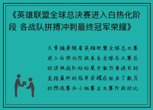 《英雄联盟全球总决赛进入白热化阶段 各战队拼搏冲刺最终冠军荣耀》
