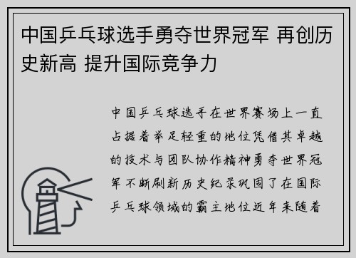 中国乒乓球选手勇夺世界冠军 再创历史新高 提升国际竞争力