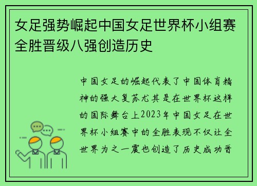 女足强势崛起中国女足世界杯小组赛全胜晋级八强创造历史