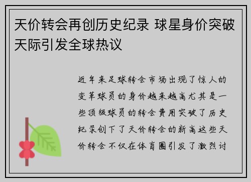 天价转会再创历史纪录 球星身价突破天际引发全球热议