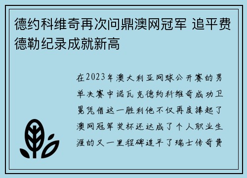 德约科维奇再次问鼎澳网冠军 追平费德勒纪录成就新高