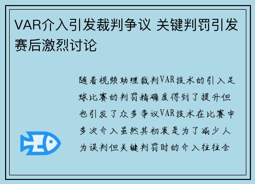 VAR介入引发裁判争议 关键判罚引发赛后激烈讨论