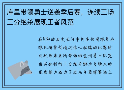 库里带领勇士逆袭季后赛，连续三场三分绝杀展现王者风范