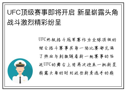 UFC顶级赛事即将开启 新星崭露头角战斗激烈精彩纷呈