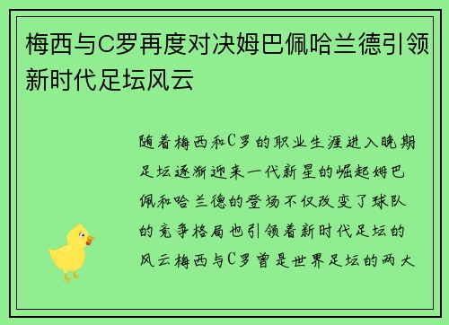 梅西与C罗再度对决姆巴佩哈兰德引领新时代足坛风云