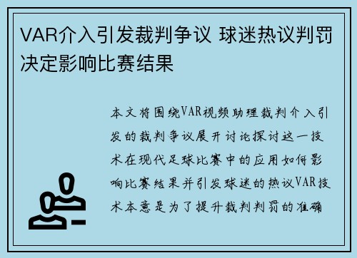 VAR介入引发裁判争议 球迷热议判罚决定影响比赛结果
