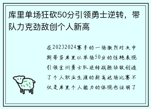 库里单场狂砍50分引领勇士逆转，带队力克劲敌创个人新高