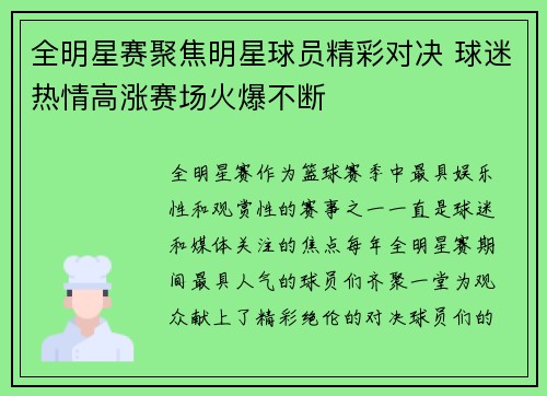 全明星赛聚焦明星球员精彩对决 球迷热情高涨赛场火爆不断