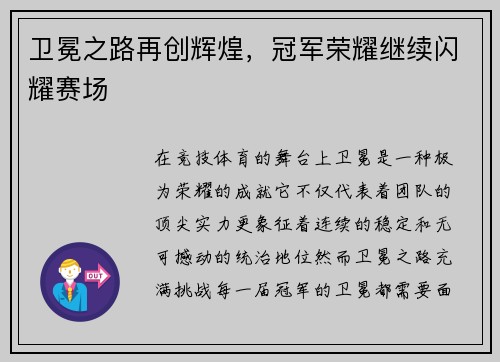卫冕之路再创辉煌，冠军荣耀继续闪耀赛场