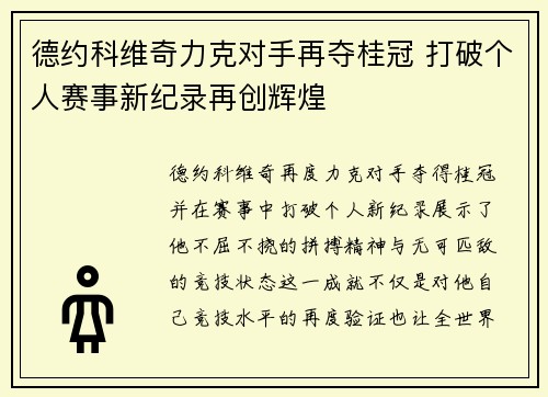 德约科维奇力克对手再夺桂冠 打破个人赛事新纪录再创辉煌