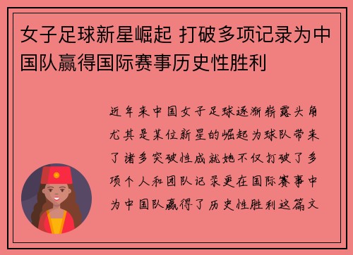 女子足球新星崛起 打破多项记录为中国队赢得国际赛事历史性胜利