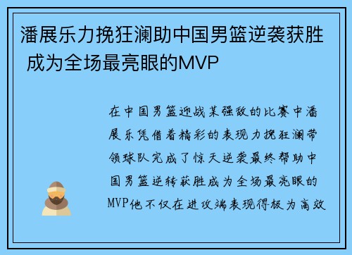 潘展乐力挽狂澜助中国男篮逆袭获胜 成为全场最亮眼的MVP