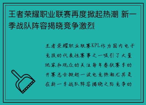 王者荣耀职业联赛再度掀起热潮 新一季战队阵容揭晓竞争激烈